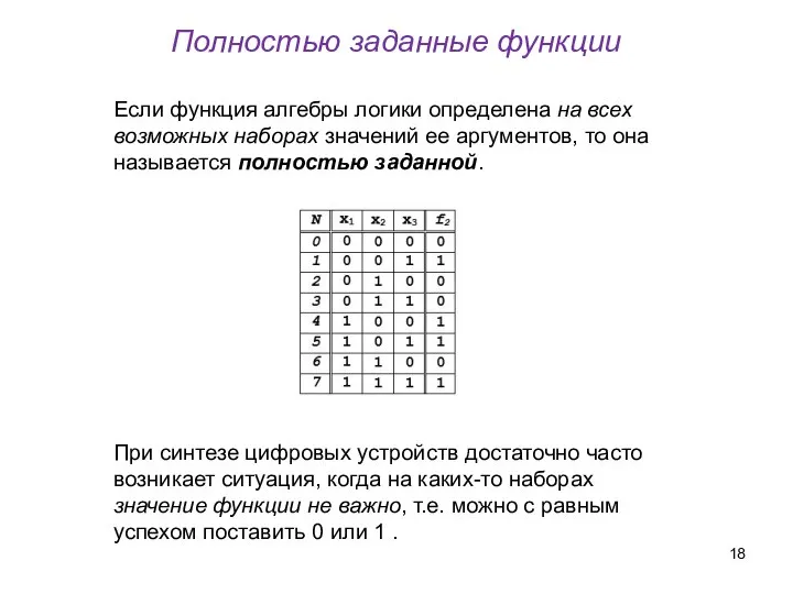 Полностью заданные функции Если функция алгебры логики определена на всех возможных наборах