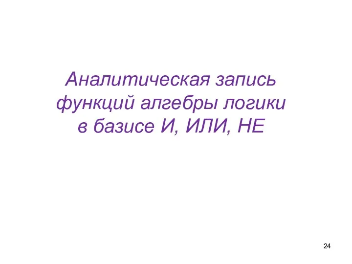 Аналитическая запись функций алгебры логики в базисе И, ИЛИ, НЕ