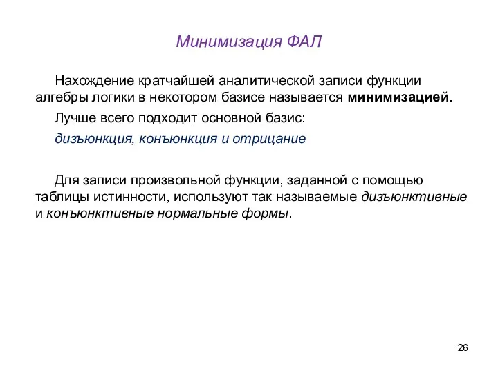 Минимизация ФАЛ Нахождение кратчайшей аналитической записи функции алгебры логики в некотором базисе