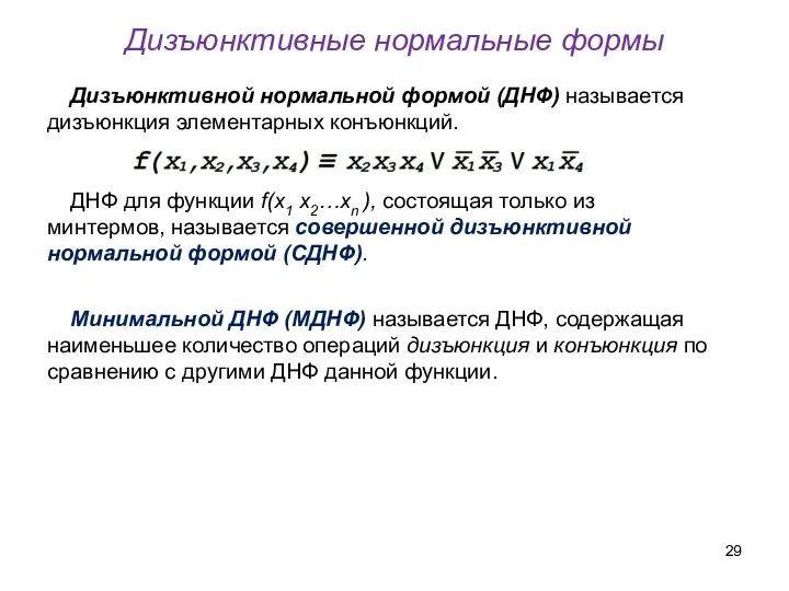 Дизъюнктивной нормальной формой (ДНФ) называется дизъюнкция элементарных конъюнкций. ДНФ для функции f(x1