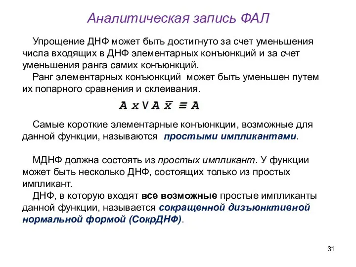 Упрощение ДНФ может быть достигнуто за счет уменьшения числа входящих в ДНФ