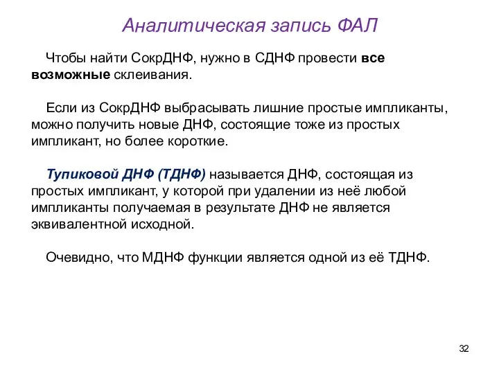 Чтобы найти СокрДНФ, нужно в СДНФ провести все возможные склеивания. Если из