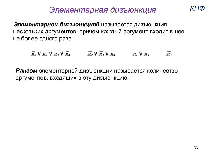 Элементарной дизъюнкцией называется дизъюнкция, нескольких аргументов, причем каждый аргумент входит в нее