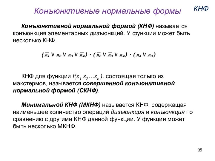 Конъюнктивной нормальной формой (КНФ) называется конъюнкция элементарных дизъюнкций. У функции может быть