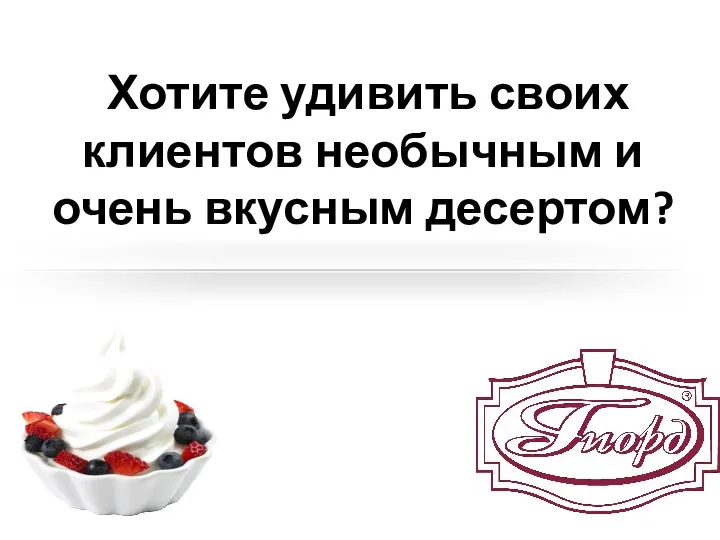 Хотите удивить своих клиентов необычным и очень вкусным десертом?