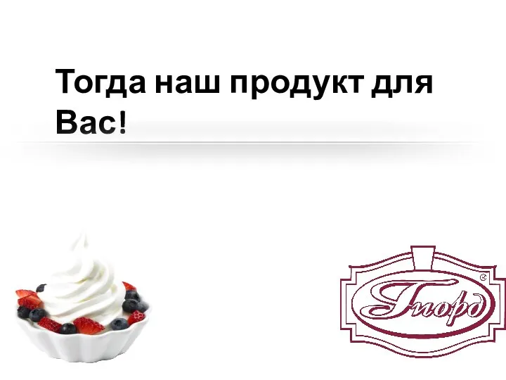 Тогда наш продукт для Вас!