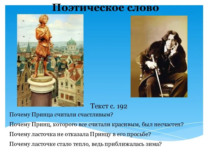 Поэтическое слово Текст с. 192 Почему Принца считали счастливым? Почему Принц, которого