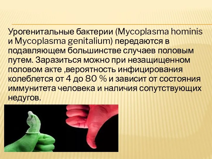 Урогенитальные бактерии (Mycoplasma hominis и Mycoplasma genitalium) передаются в подавляющем большинстве случаев