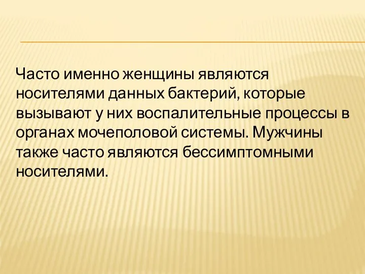 Часто именно женщины являются носителями данных бактерий, которые вызывают у них воспалительные