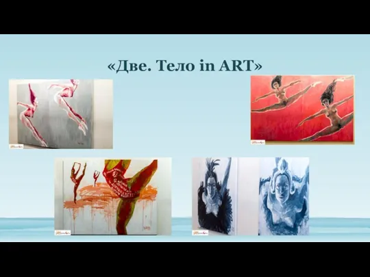 «Две. Тело in ART»