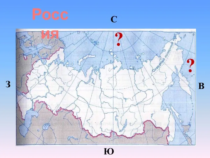 Россия ? ? С З Ю В