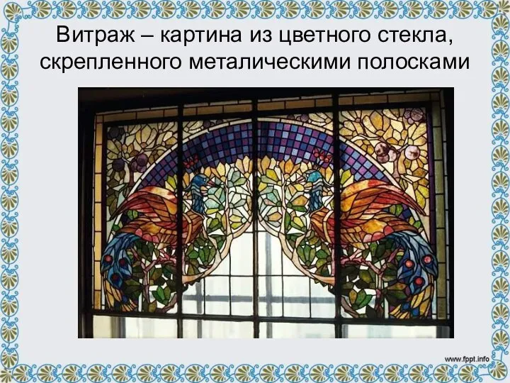 Витраж – картина из цветного стекла, скрепленного металическими полосками