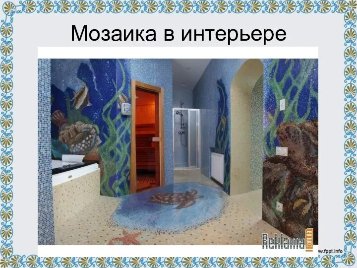 Мозаика в интерьере