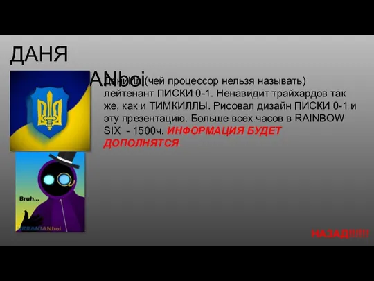 ДАНЯ UKRANIANboi ДаниИл (чей процессор нельзя называть) лейтенант ПИСКИ 0-1. Ненавидит трайхардов