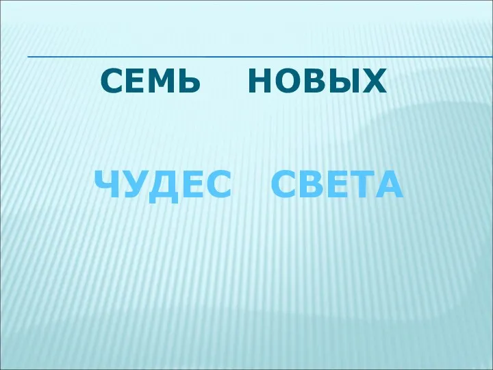 СЕМЬ НОВЫХ ЧУДЕС СВЕТА