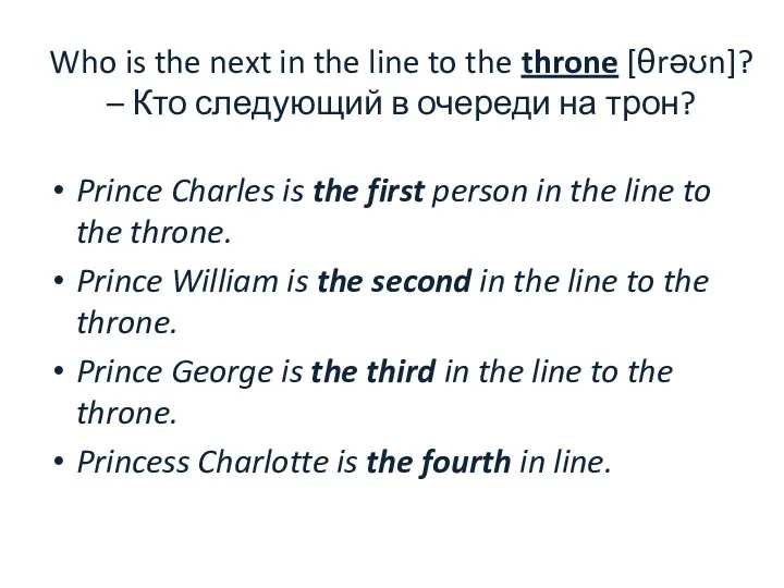 Who is the next in the line to the throne [θrəʊn]? –