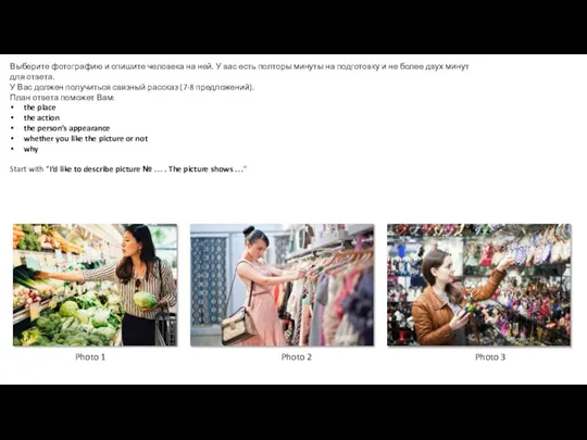 Выберите фотографию и опишите человека на ней. У вас есть полторы минуты
