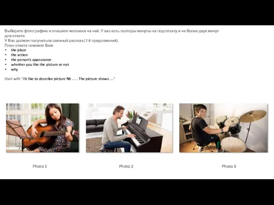Выберите фотографию и опишите человека на ней. У вас есть полторы минуты