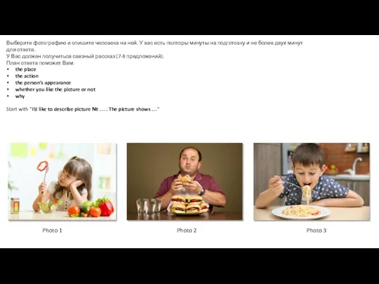 Выберите фотографию и опишите человека на ней. У вас есть полторы минуты