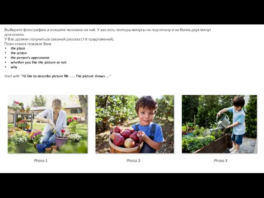 Выберите фотографию и опишите человека на ней. У вас есть полторы минуты