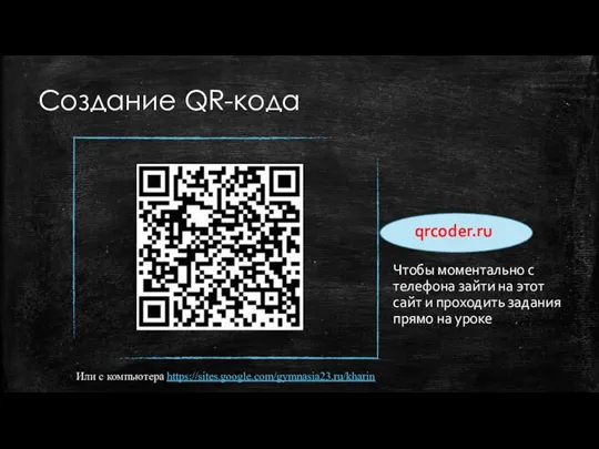Создание QR-кода qrcoder.ru Чтобы моментально с телефона зайти на этот сайт и