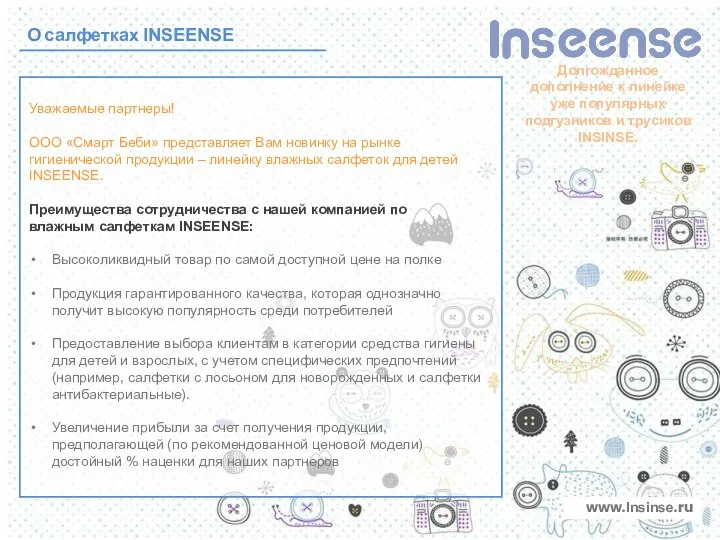 О салфетках INSEENSE Уважаемые партнеры! ООО «Смарт Беби» представляет Вам новинку на