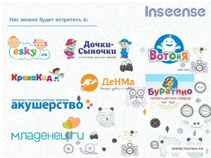 Нас можно будет встретить в: www.Insinse.ru