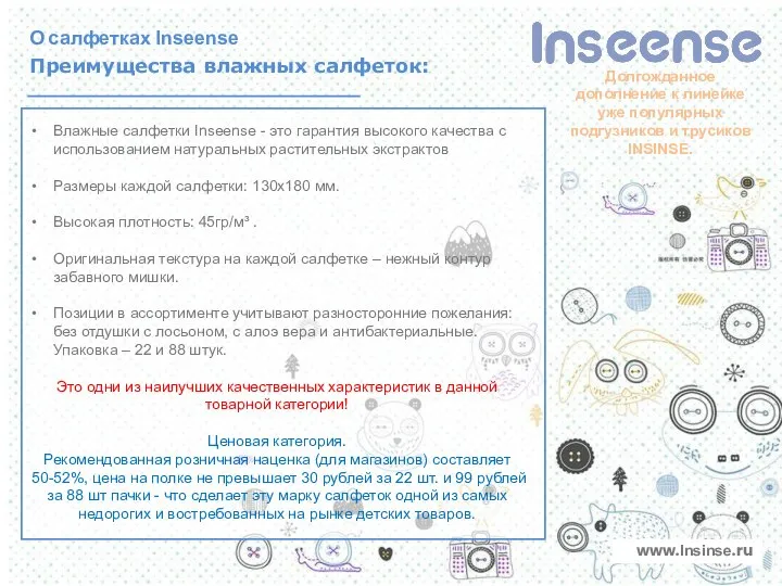 О салфетках Inseense Преимущества влажных салфеток: Влажные салфетки Inseense - это гарантия