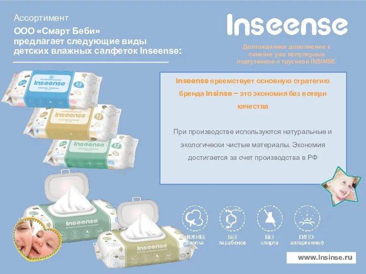 ООО «Смарт Беби» предлагает следующие виды детских влажных салфеток Inseense: Ассортимент www.Insinse.ru