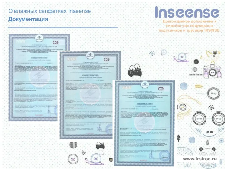Документация www.Insinse.ru О влажных салфетках Inseense Долгожданное дополнение к линейке уже популярных подгузников и трусиков INSINSE.