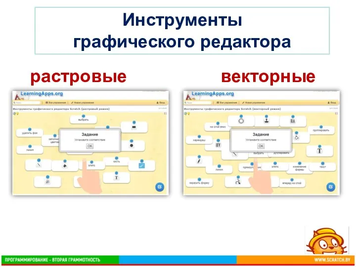 Инструменты графического редактора растровые векторные