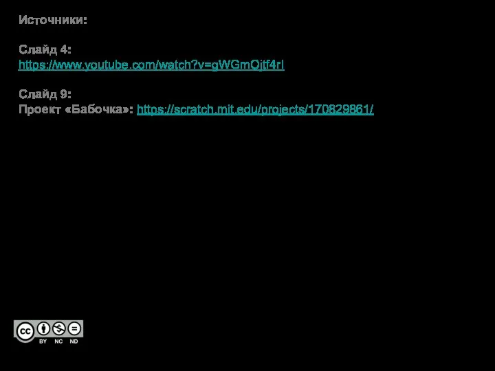 Источники: Слайд 4: https://www.youtube.com/watch?v=gWGmOjtf4rI Слайд 9: Проект «Бабочка»: https://scratch.mit.edu/projects/170829861/ Составитель: Романчук Лидия