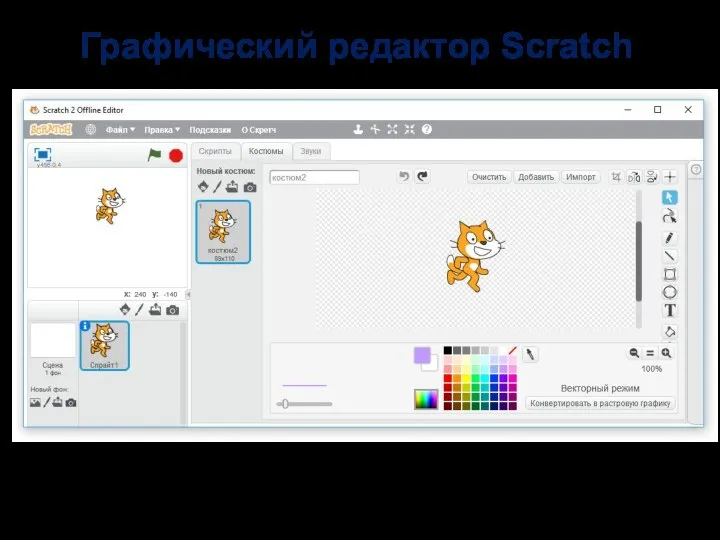 Графический редактор Scratch