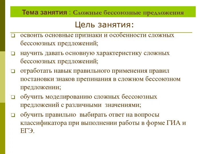 Тема занятия : Сложные бессоюзные предложения Цель занятия: освоить основные признаки и