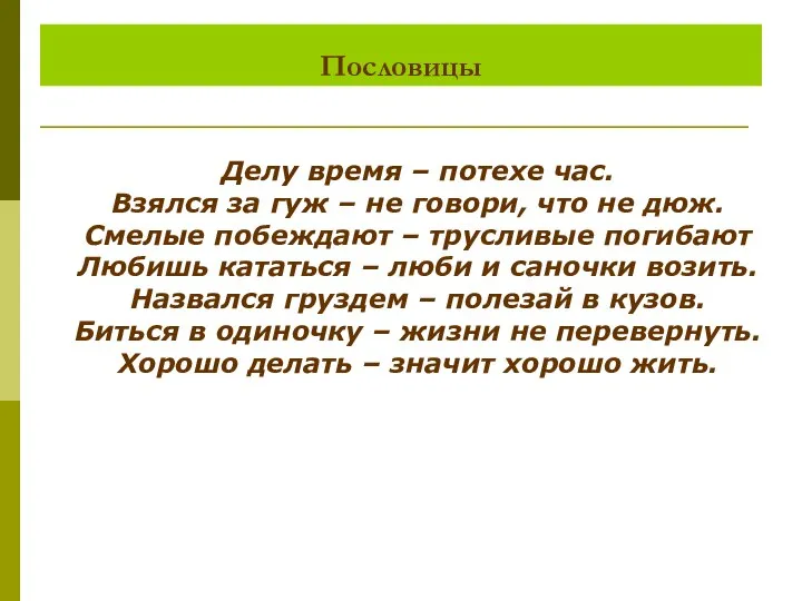 Делу время – потехе час. Взялся за гуж – не говори, что