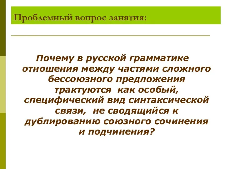 Проблемный вопрос занятия: Почему в русской грамматике отношения между частями сложного бессоюзного