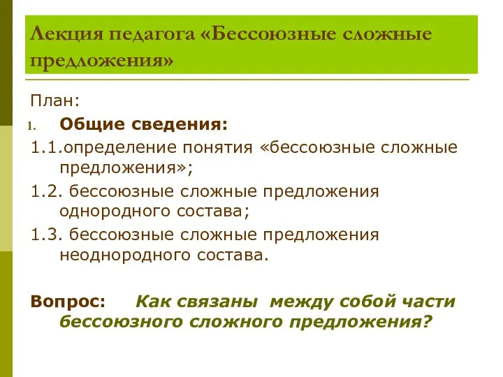 Лекция педагога «Бессоюзные сложные предложения» План: Общие сведения: 1.1.определение понятия «бессоюзные сложные