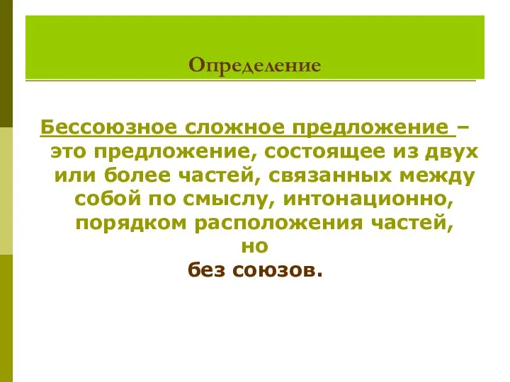 Определение Бессоюзное сложное предложение – это предложение, состоящее из двух или более