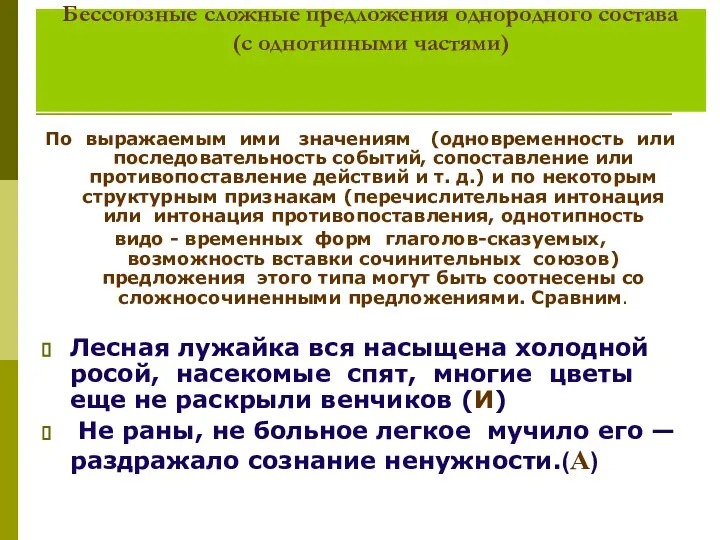 Бессоюзные сложные предложения однородного состава (с однотипными частями) По выражаемым ими значениям