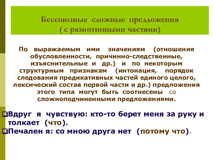 Бессоюзные сложные предложения ( с разнотипными частями) По выражаемым ими значениям (отношения