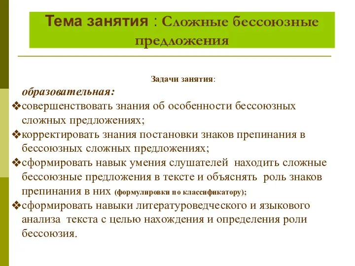 Тема занятия : Сложные бессоюзные предложения Задачи занятия: образовательная: совершенствовать знания об