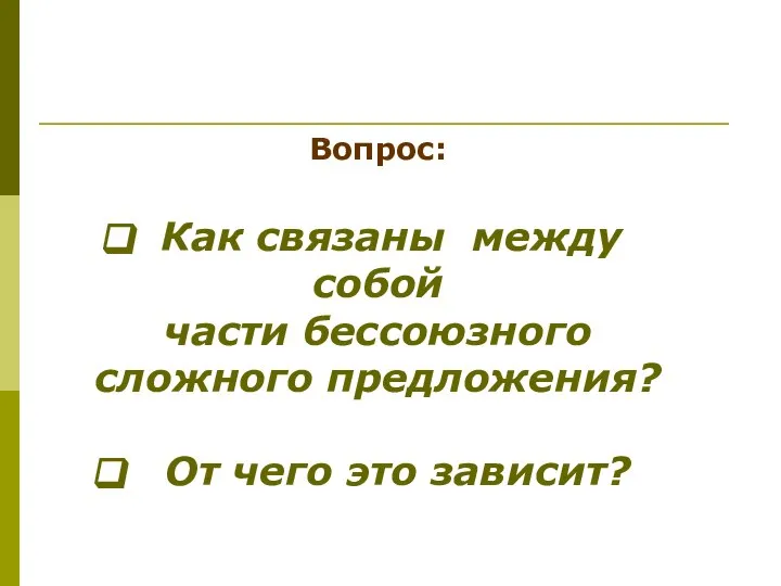 Вопрос: Как связаны между собой части бессоюзного сложного предложения? От чего это зависит?