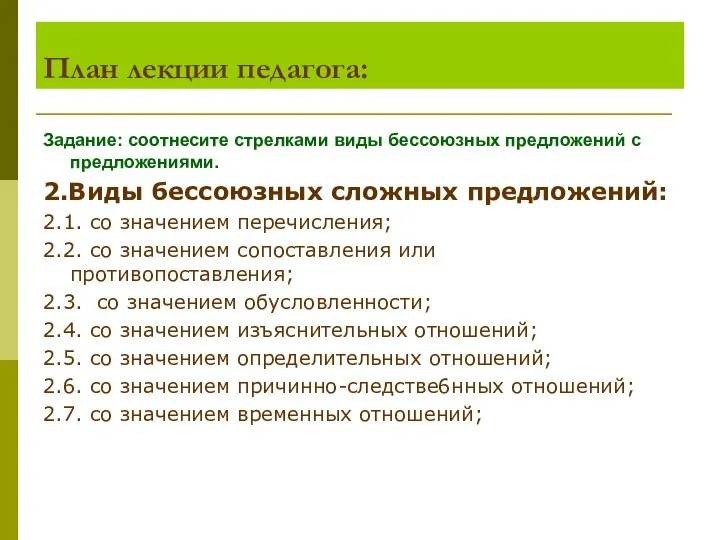 План лекции педагога: Задание: соотнесите стрелками виды бессоюзных предложений с предложениями. 2.Виды