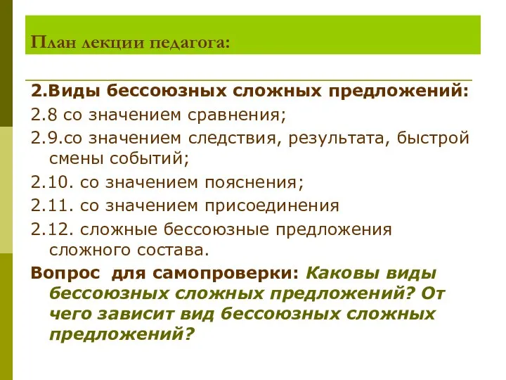 План лекции педагога: 2.Виды бессоюзных сложных предложений: 2.8 со значением сравнения; 2.9.со