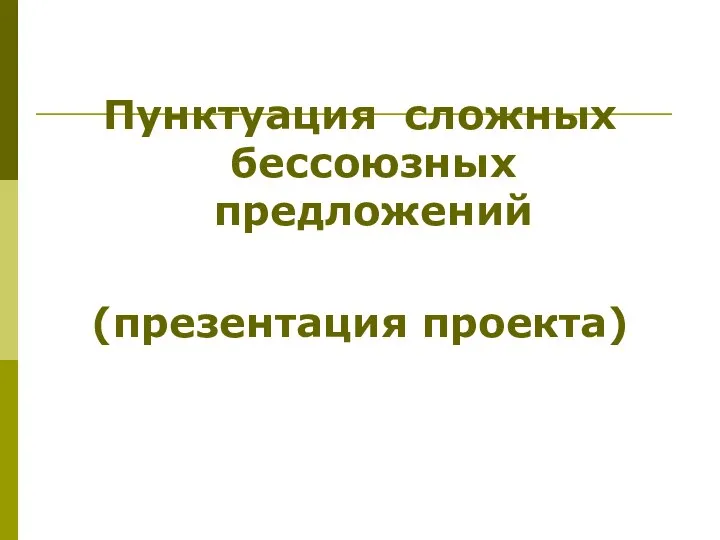 Пунктуация сложных бессоюзных предложений (презентация проекта)