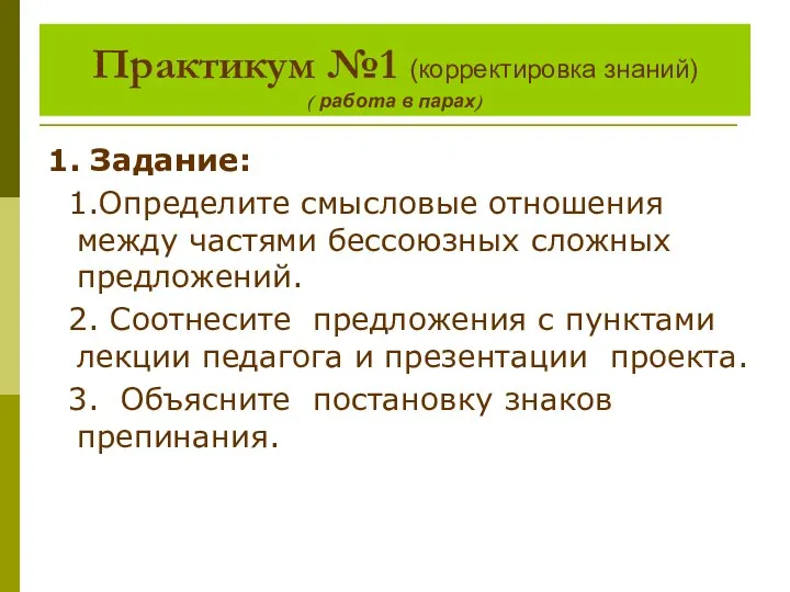 Практикум №1 (корректировка знаний) ( работа в парах) 1. Задание: 1.Определите смысловые