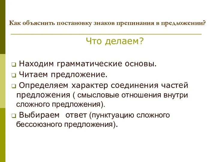 Как объяснить постановку знаков препинания в предложении? Что делаем? Находим грамматические основы.