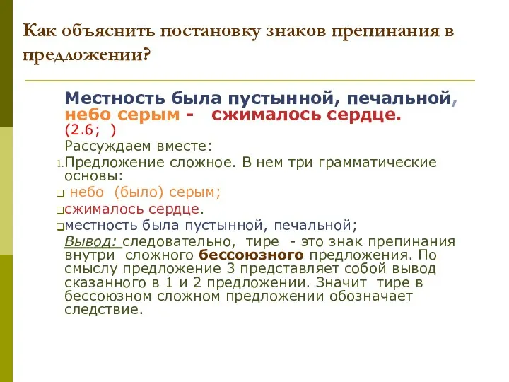 Местность была пустынной, печальной, небо серым - сжималось сердце. (2.6; ) Рассуждаем