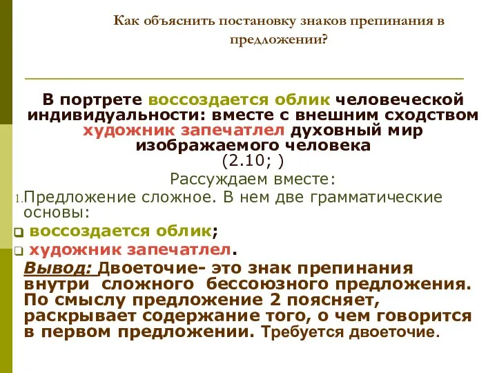 Как объяснить постановку знаков препинания в предложении? В портрете воссоздается облик человеческой