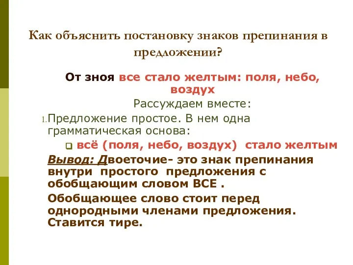 Как объяснить постановку знаков препинания в предложении? От зноя все стало желтым: